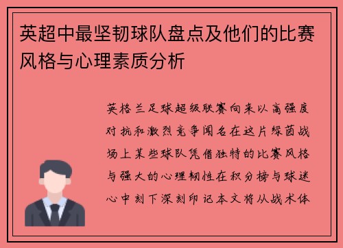 英超中最坚韧球队盘点及他们的比赛风格与心理素质分析