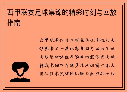 西甲联赛足球集锦的精彩时刻与回放指南