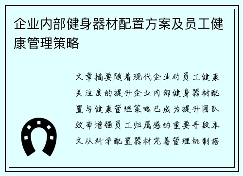 企业内部健身器材配置方案及员工健康管理策略