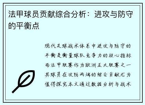 法甲球员贡献综合分析：进攻与防守的平衡点