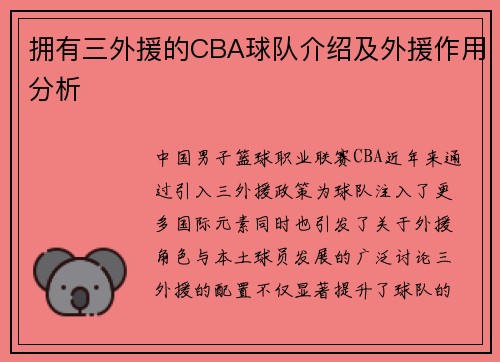 拥有三外援的CBA球队介绍及外援作用分析