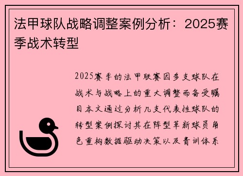 法甲球队战略调整案例分析：2025赛季战术转型