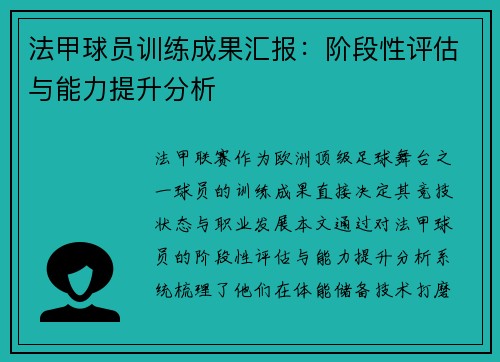 法甲球员训练成果汇报：阶段性评估与能力提升分析