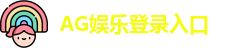 AG娱乐登录